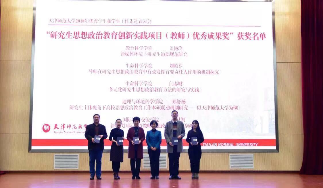 我院在天津师范大学2018年优秀学生和学生工作先进表彰会取得佳绩